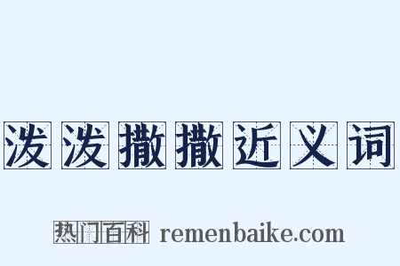 泼泼撒撒近义词是什么意思的图片
